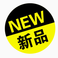 新品上架