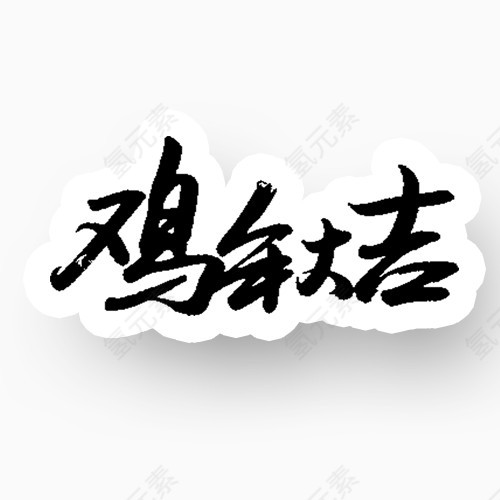 鸡年大吉黑色艺术字