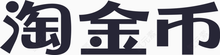 淘金币艺术字