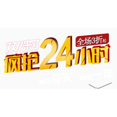 疯抢24小时