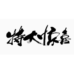 特大惊喜字体