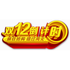 双12倒计时艺术字