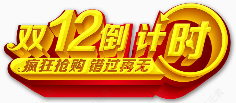 双12倒计时艺术字