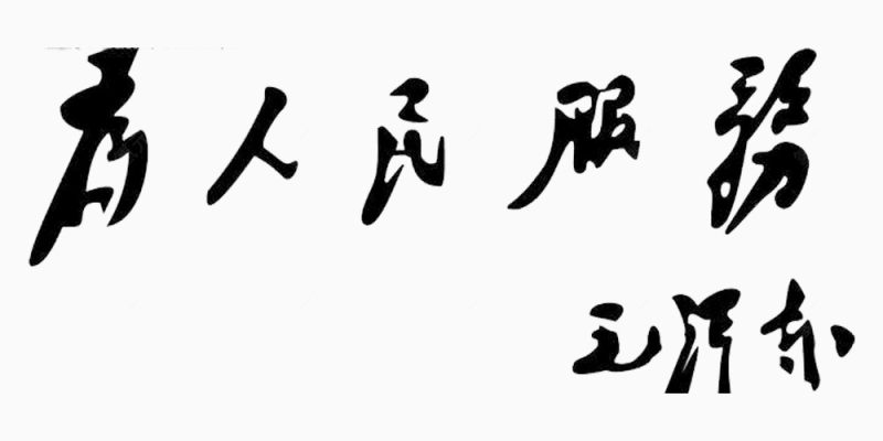 为人民服务字体图片下载