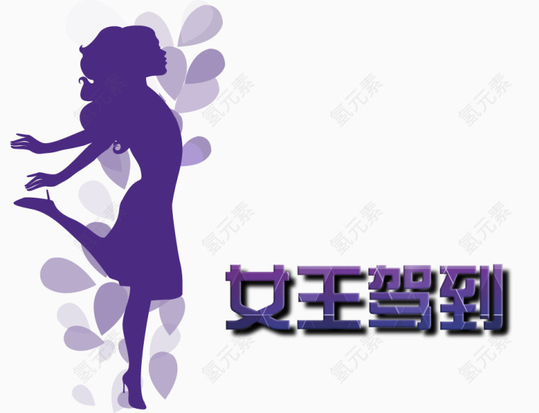 紫色字女王驾到图片素材