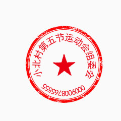 小北村运动会组委会印章