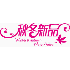 秋冬新品WINTER