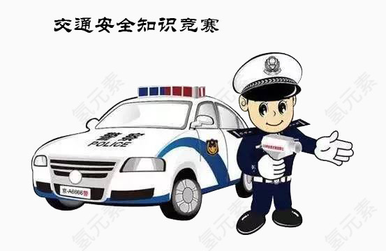 交通安全知识竞赛