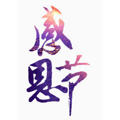 感恩节毛笔字