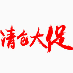 清仓大促的艺术字体