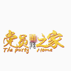 党员之家立体字