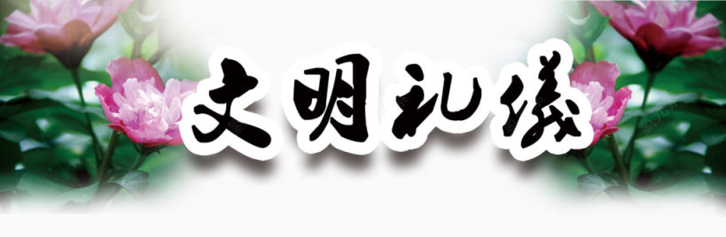 中国风文明礼仪艺术字免费图片下载