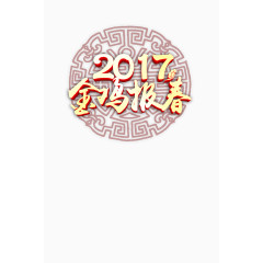 2017金鸡报春