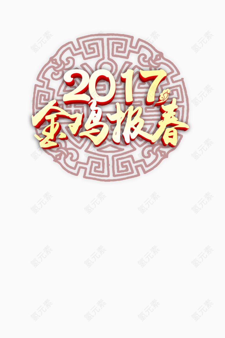 2017金鸡报春