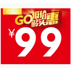 99元特价