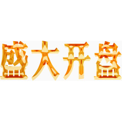 盛大开盘艺术字