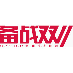 双11艺术字