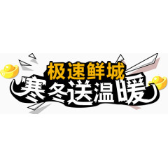 极速鲜城寒冬送温暖艺术字