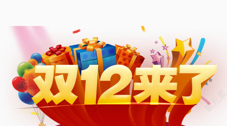 双十二素材png素材
