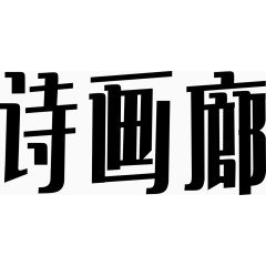 诗画廊字体矢量图