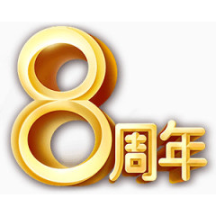 金色8周年图片