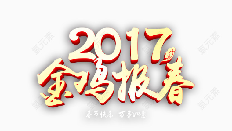 2017金鸡报喜