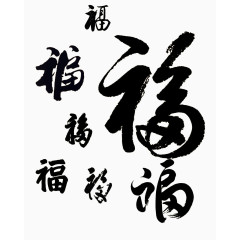 书法福字矢量