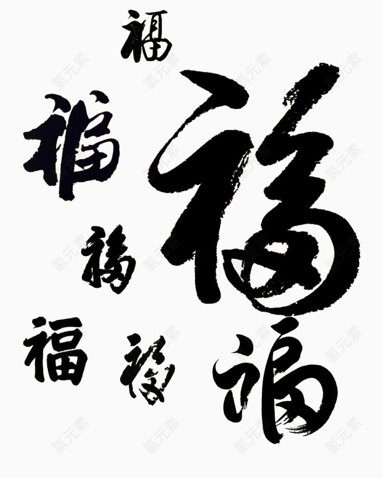 书法福字矢量