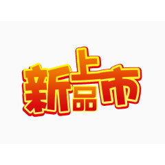 新品上市字