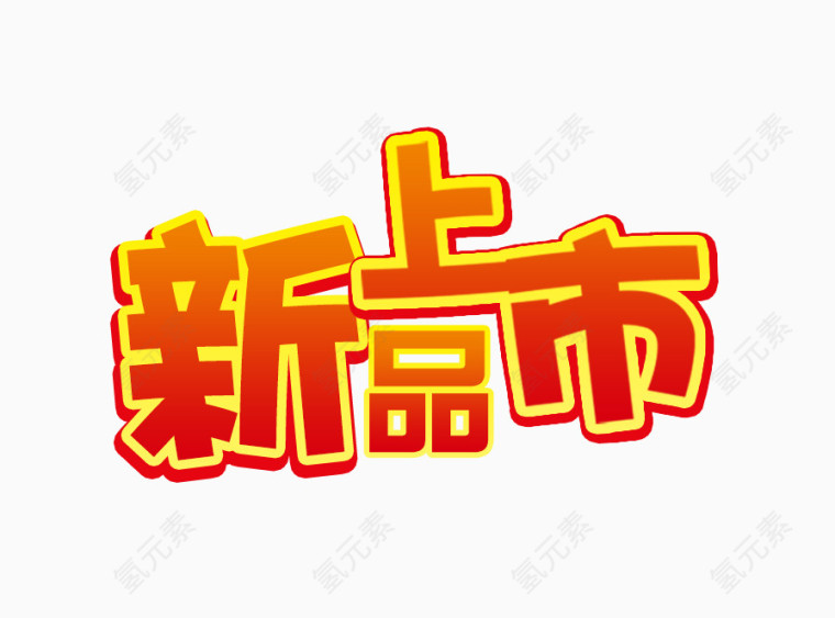 新品上市字