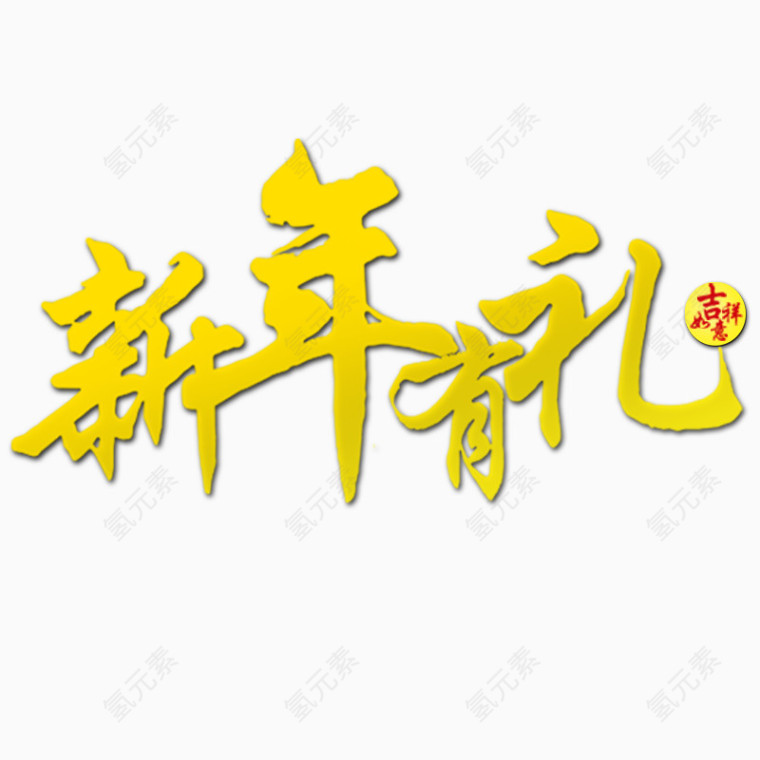 新年海报字