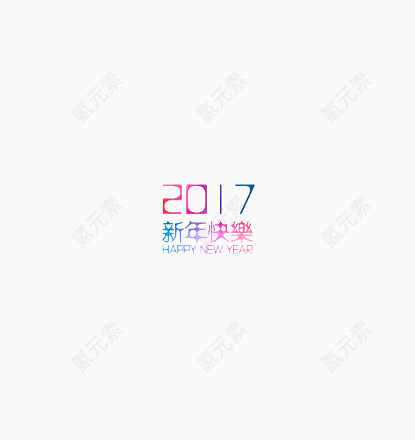 2017新年快乐渐变色艺术字