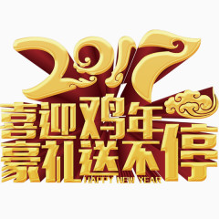 2017喜迎鸡年金色艺术字