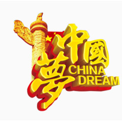 我的中国梦
