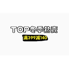 TOP冬季热卖