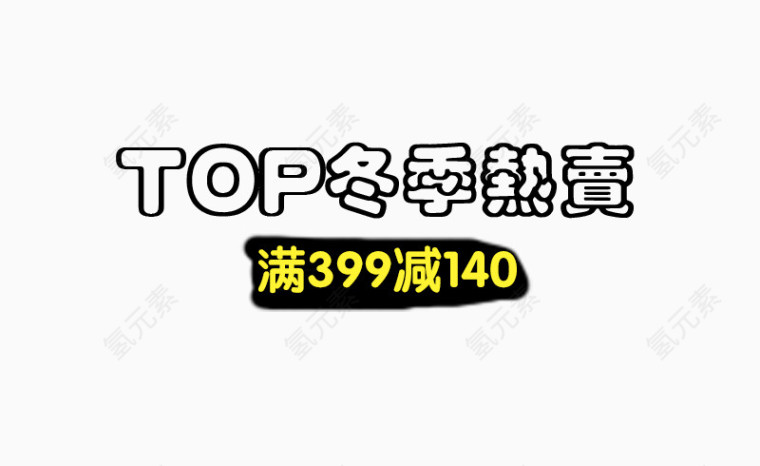 TOP冬季热卖