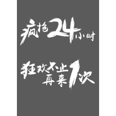 疯抢24H 狂欢不止 再来一次