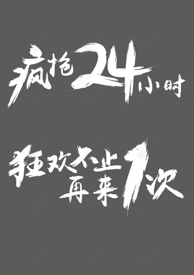 疯抢24H 狂欢不止 再来一次