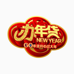 新年办年货