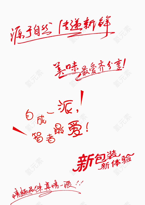 源于自然传递新鲜字体