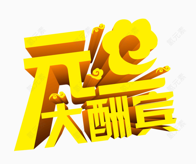 元旦大酬宾立体黄色艺术字