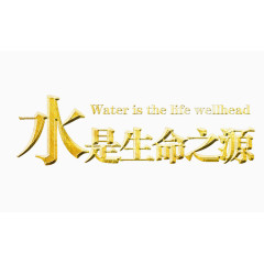 水是生命之源