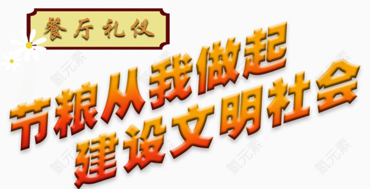 餐厅礼仪标语艺术字免费下载