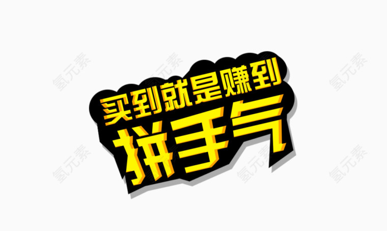 拼手气艺术字