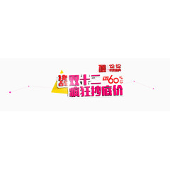 12.12疯狂抄底价艺术字