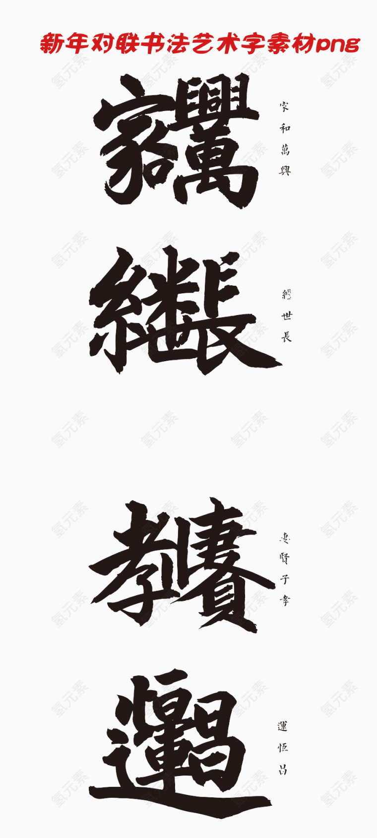 新年对联书法艺术字字体设计素材