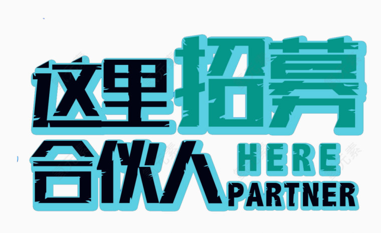 这里招募合伙人艺术字免抠素材