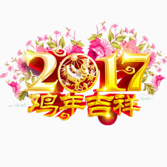 2017年鸡年吉祥