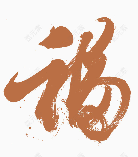 福字毛笔字艺术字