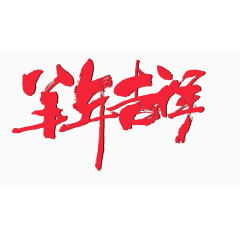 羊年吉祥字体